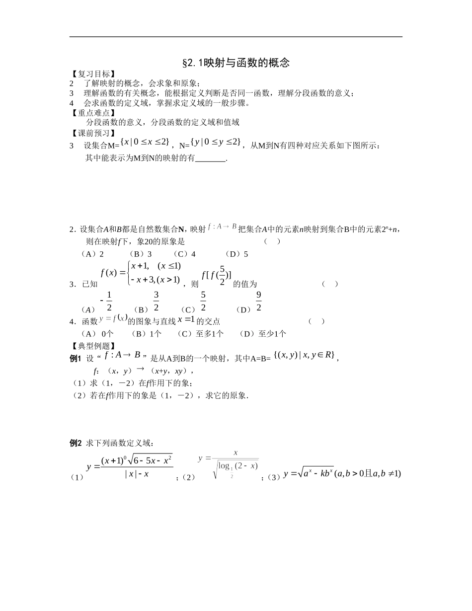 江苏南化一中高三数学一轮教案：映射与函数的 概念_第1页