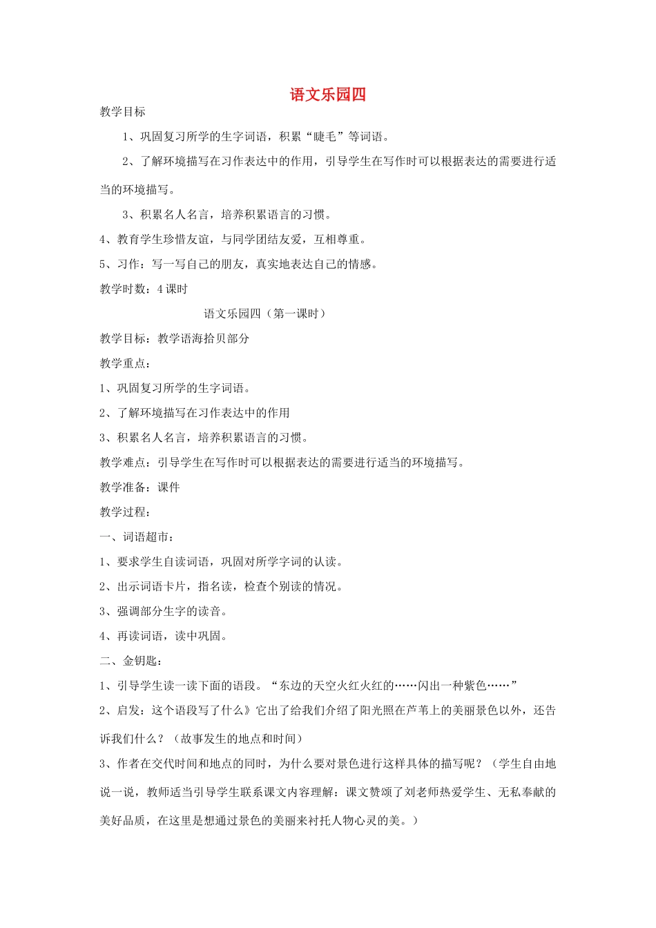 五年级语文下册 语文乐园四（第1课时）教案 语文A版-语文A版小学五年级下册语文教案_第1页
