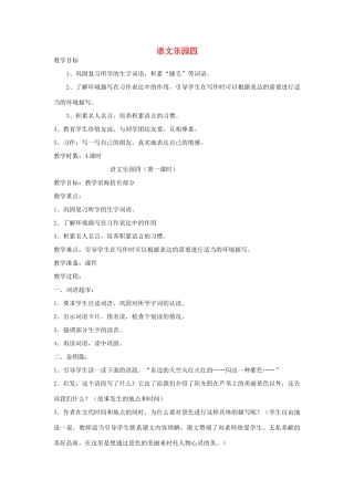 五年级语文下册 语文乐园四（第1课时）教案 语文A版-语文A版小学五年级下册语文教案