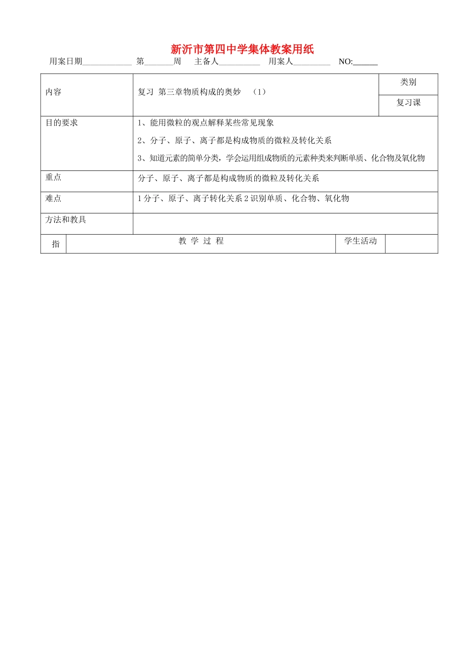 中考化学复习 第三章物质构成的奥妙教案 人教新课标版_第1页