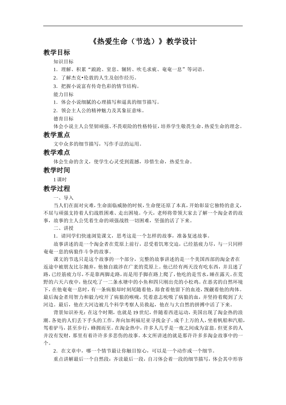 《热爱生命(节选)》教学设计3_第1页