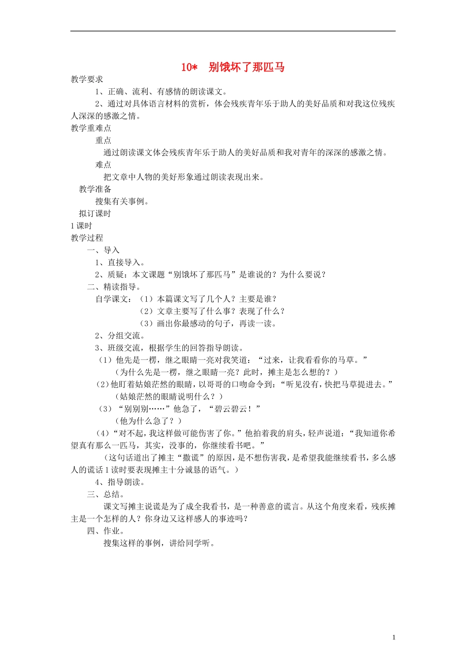 六年级语文上册 别饿坏了那匹马教案 人教新课标版_第1页