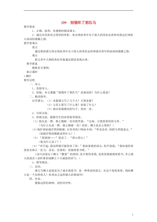 六年级语文上册 别饿坏了那匹马教案 人教新课标版
