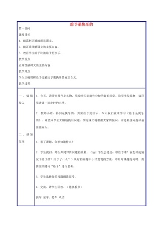 四年级语文上册 给予是快乐的教案 人教新课标版