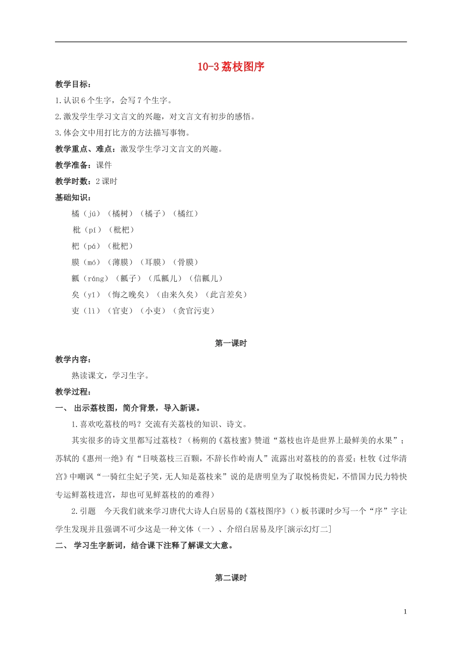 五年级语文上册 荔枝图序 2教案 长春版_第1页