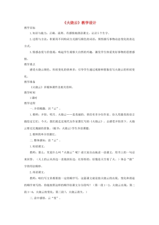 四年级语文上册 第7课《火烧云》教学设计 语文S版-语文S版小学四年级上册语文教案