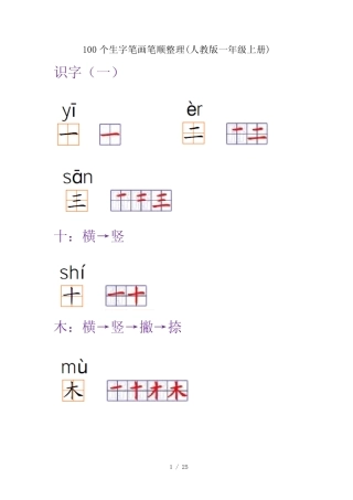100个生字笔画笔顺整理(人教版一年级上册)