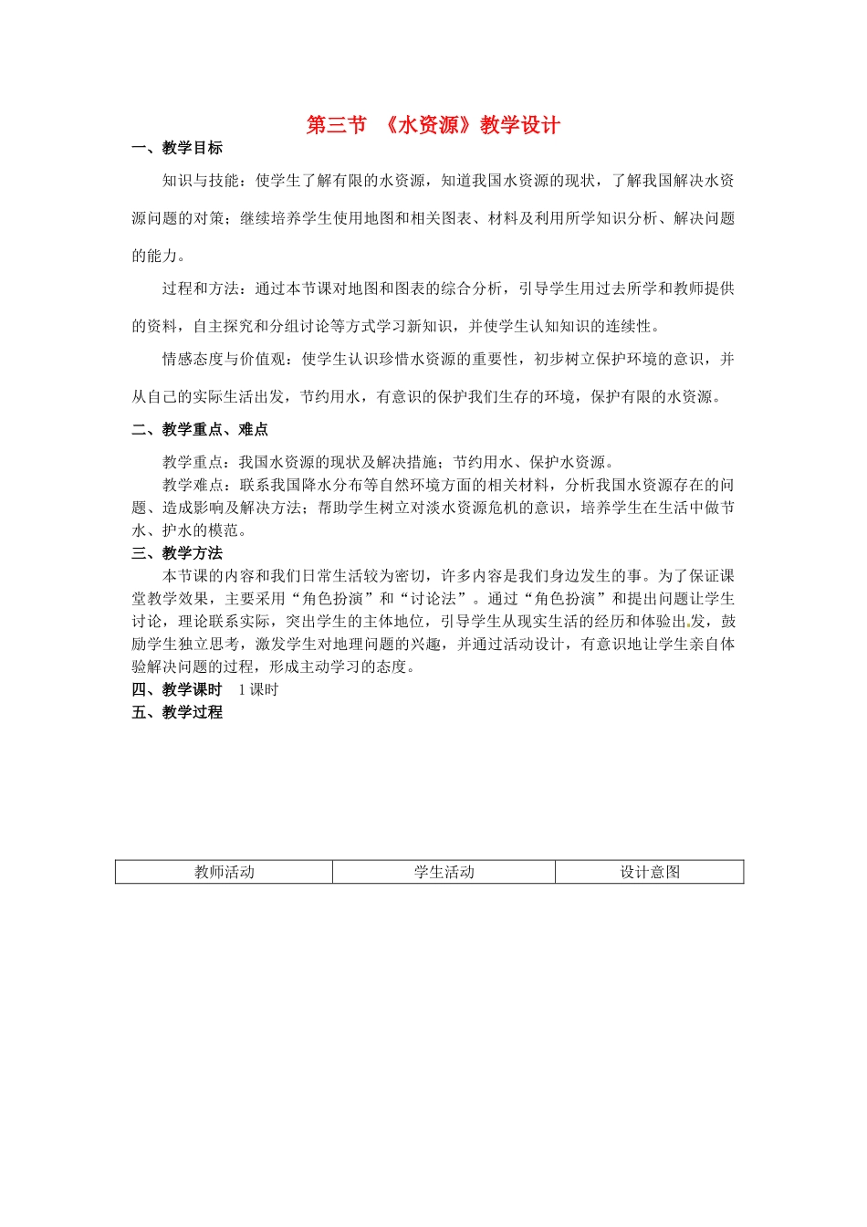 江苏省无锡羊尖高级中学2012-2013学年八年级地理上册 第三章 中国的自然资源 第三节 水资源教案 新人教版_第1页