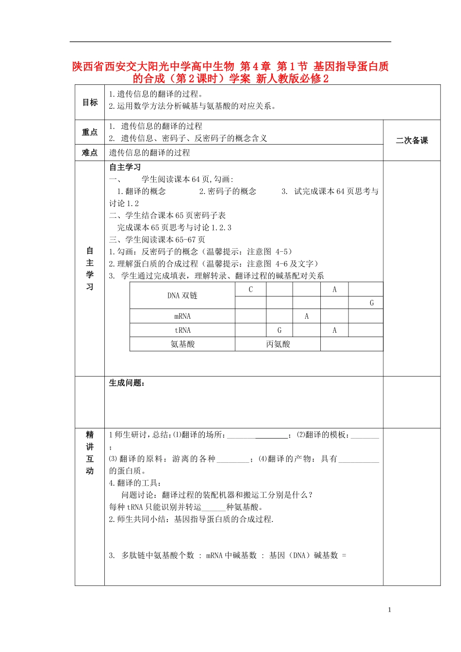 陕西省西安交大阳光中学高中生物 第4章 第1节 基因指导蛋白质的合成（第2课时）学案 新人教版必修2_第1页