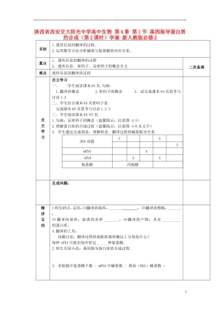 陕西省西安交大阳光中学高中生物 第4章 第1节 基因指导蛋白质的合成（第2课时）学案 新人教版必修2
