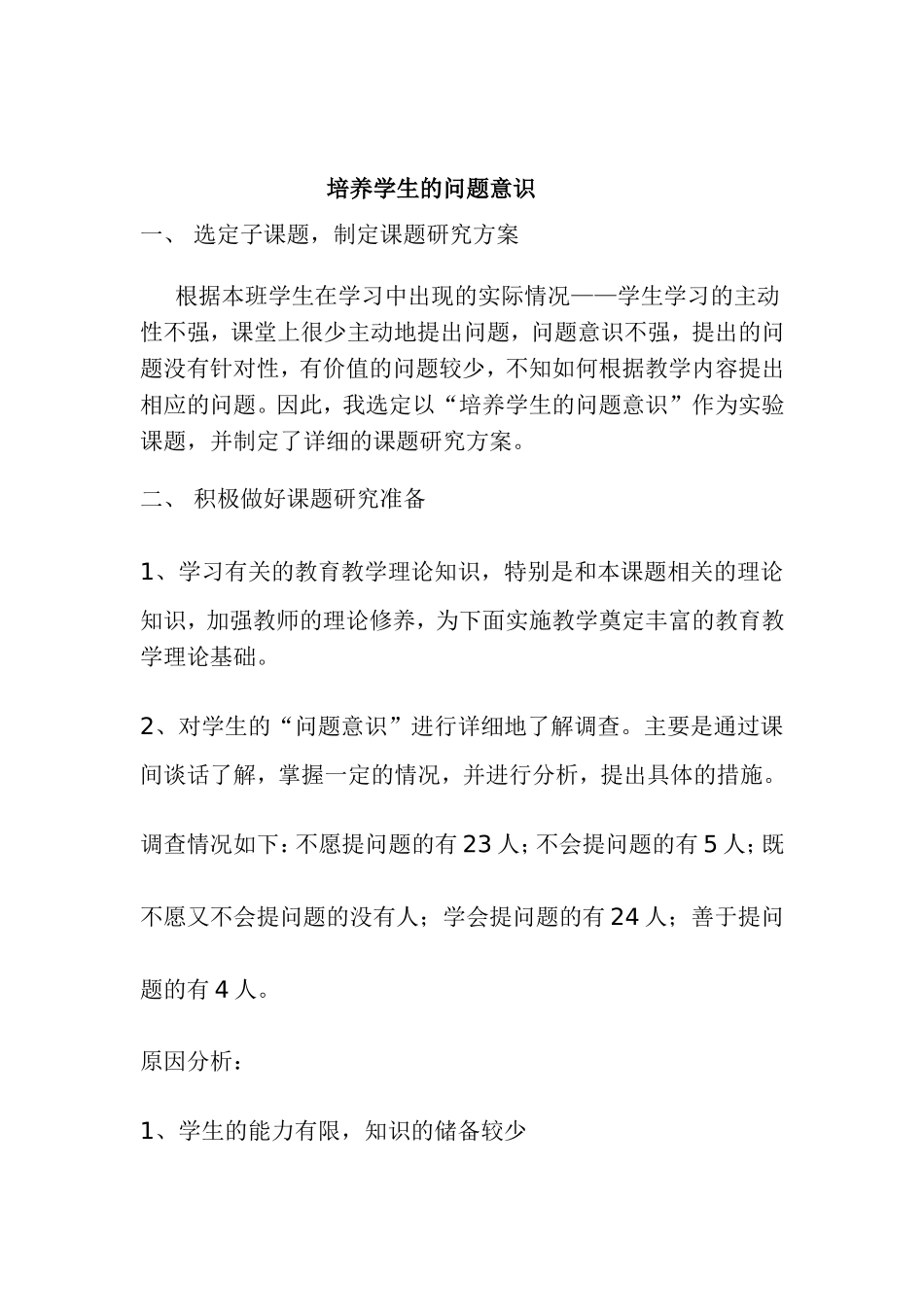 培养学生的问题意识小结_第1页