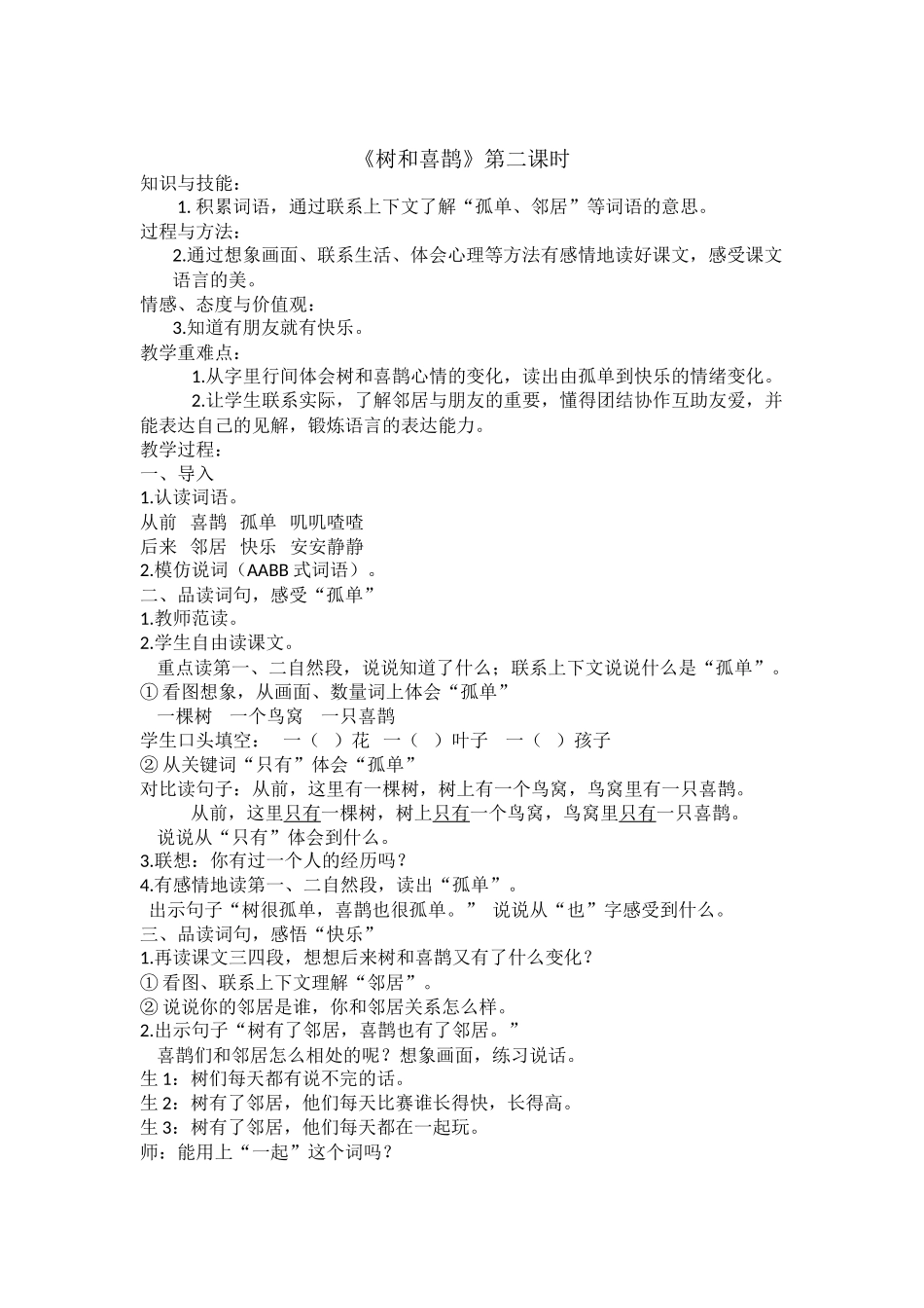 (部编)人教语文2011课标版一年级下册树和喜鹊第二学时_第1页