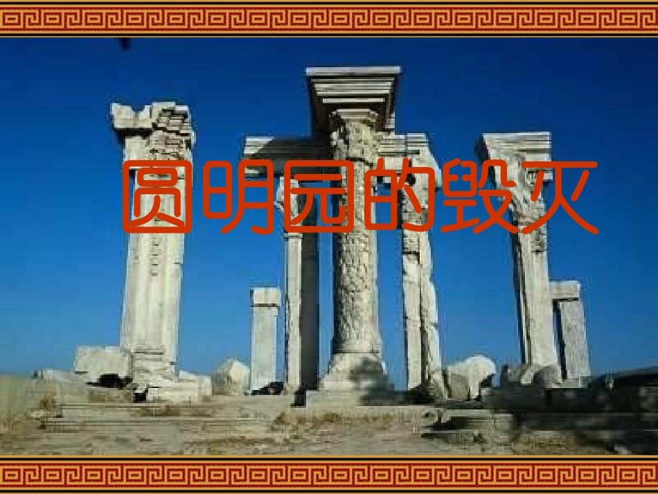 48521圆明园的毁灭ppt8_第1页