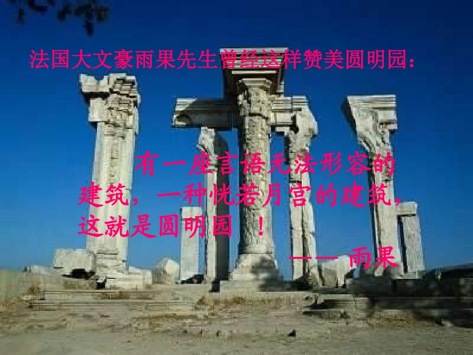 48521圆明园的毁灭ppt8_第2页