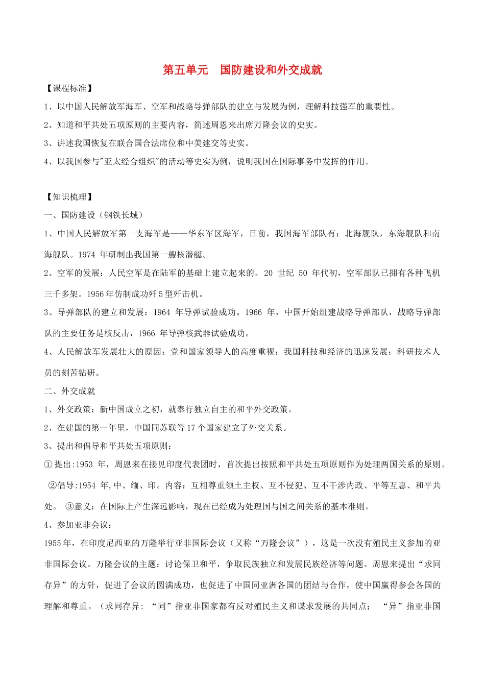 中考历史一轮复习 中现史 第五单元 国防建设与外交成就教案-人教版初中九年级全册历史教案_第1页