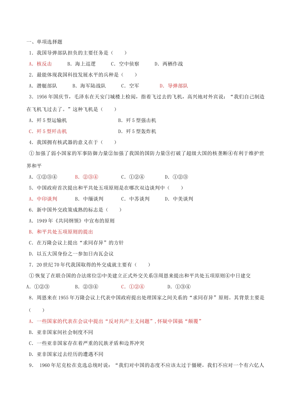 中考历史一轮复习 中现史 第五单元 国防建设与外交成就教案-人教版初中九年级全册历史教案_第3页