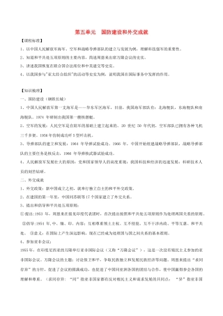 中考历史一轮复习 中现史 第五单元 国防建设与外交成就教案-人教版初中九年级全册历史教案