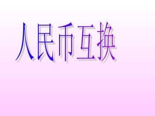 第五单元人民币互换