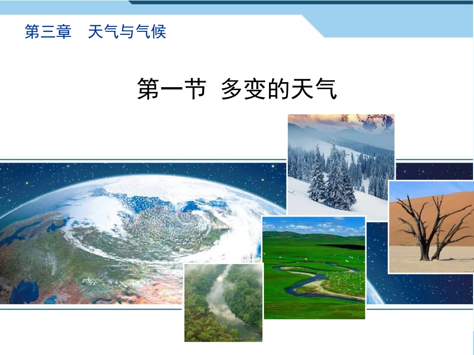 第三节天气与气候_第1页