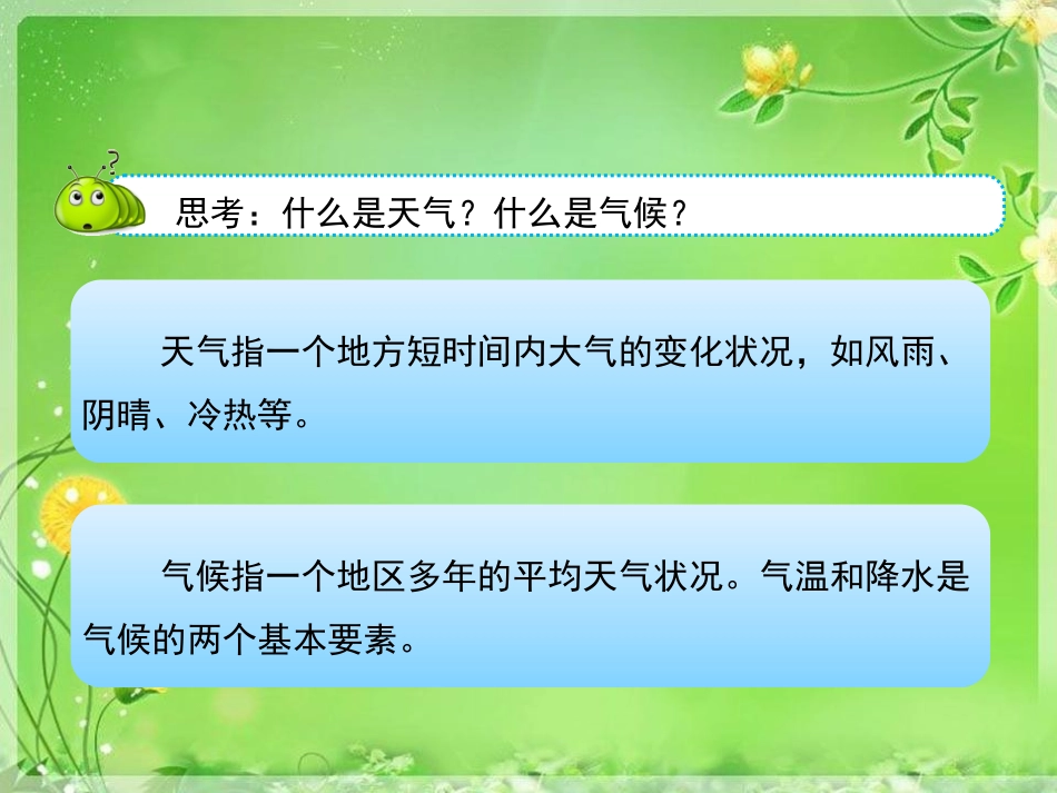 第三节天气与气候_第3页