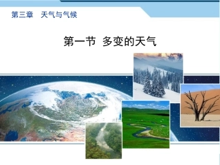 第三节天气与气候