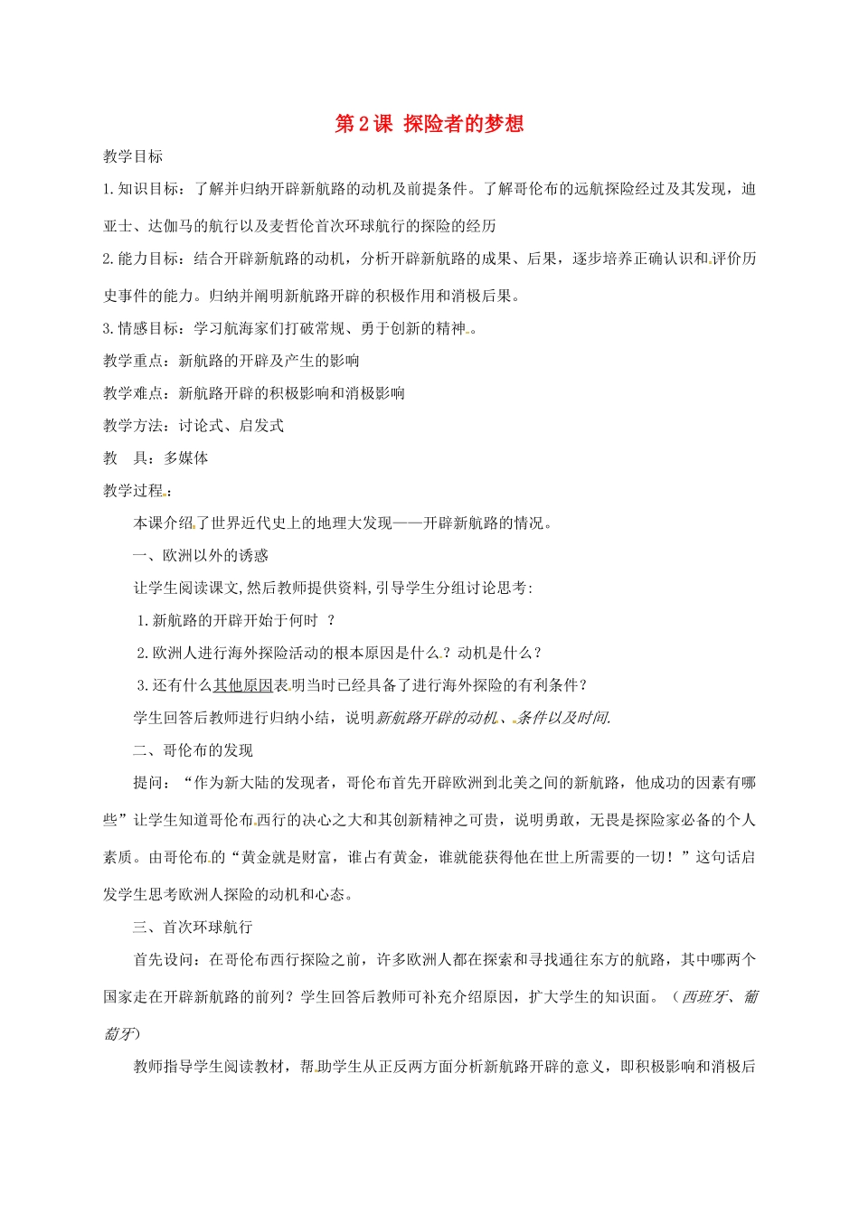 上海市金山区九年级历史上册 第一单元 跨入近代社会的门槛 第2课 探险者的梦想教案 北师大版-北师大版初中九年级上册历史教案_第1页