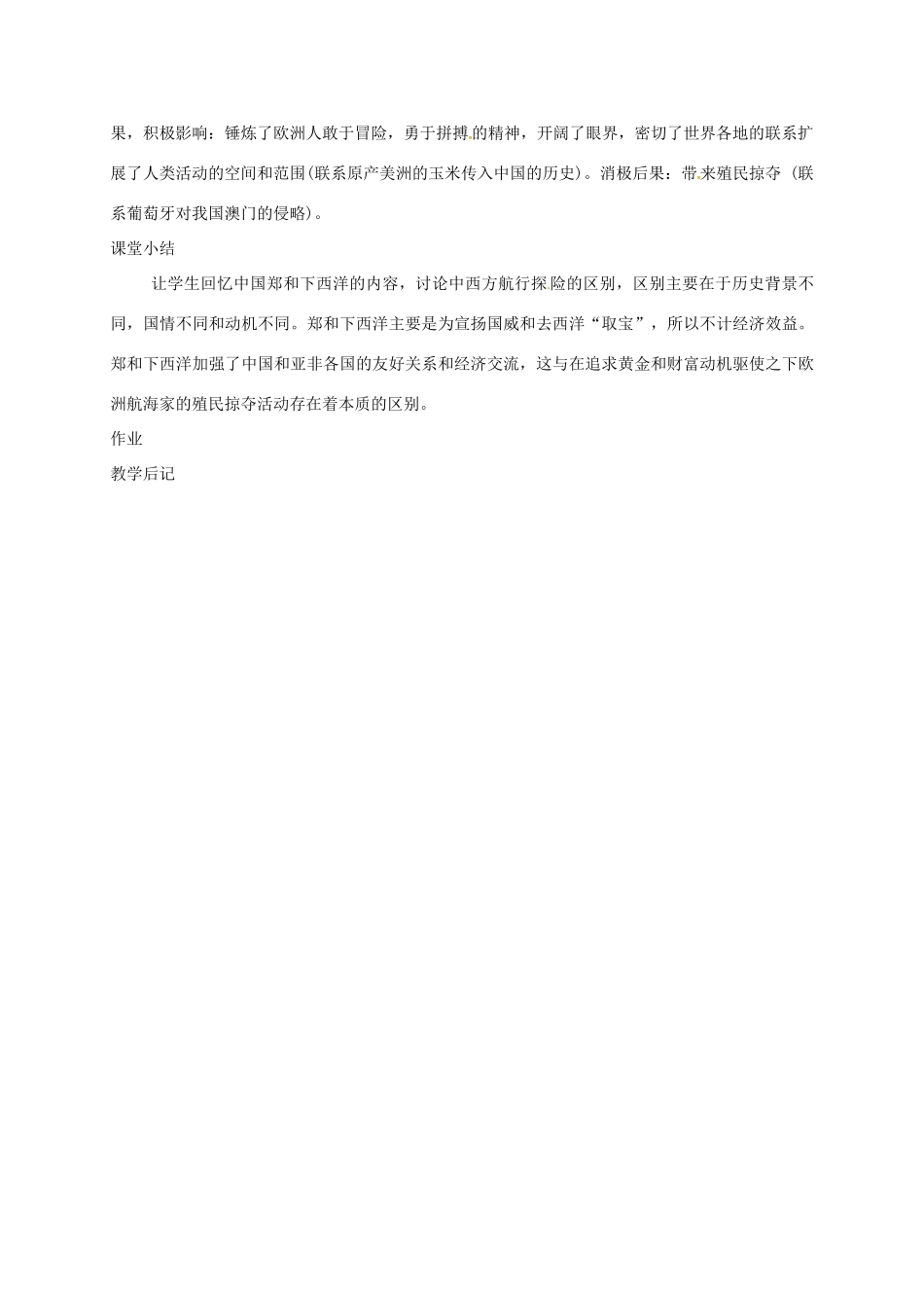 上海市金山区九年级历史上册 第一单元 跨入近代社会的门槛 第2课 探险者的梦想教案 北师大版-北师大版初中九年级上册历史教案_第2页