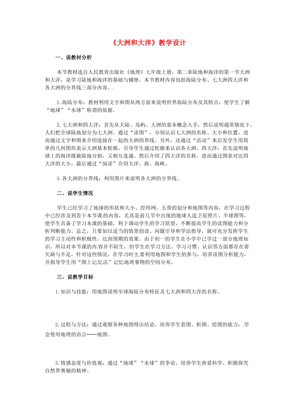 七年级地理上册 《大洲和大洋》教学设计 人教新课标版_第1页