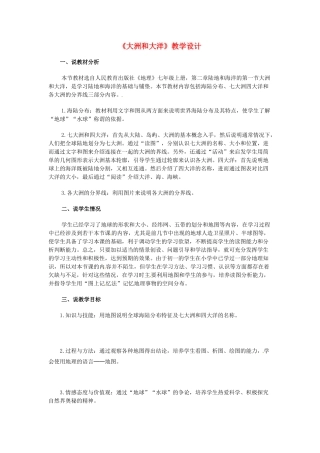 七年级地理上册 《大洲和大洋》教学设计 人教新课标版