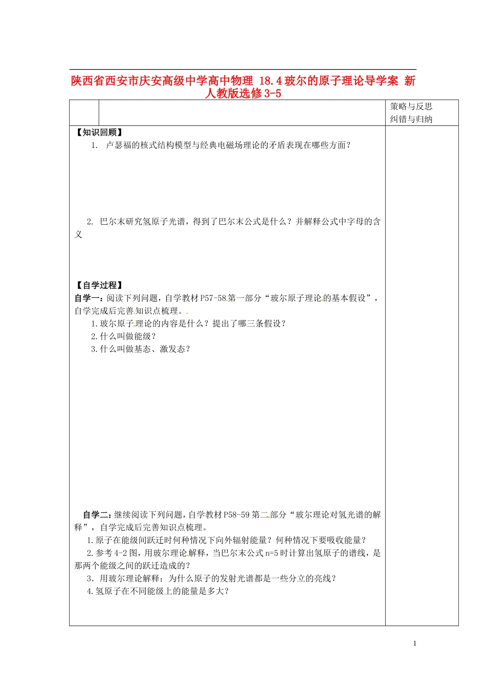 陕西省西安市庆安高级中学高中物理 18.4玻尔的原子理论导学案 新人教版选修3-5_第1页