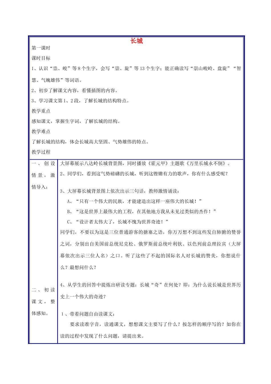 四年级语文上册 长城教案 人教新课标版_第1页