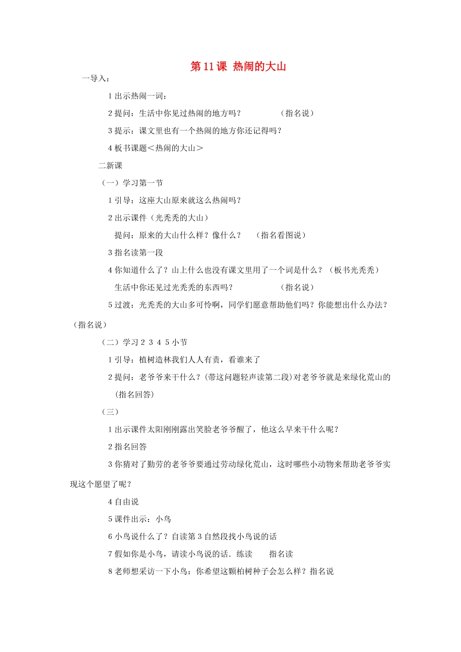 秋二年级语文上册 第11课 热闹的大山教案 冀教版-冀教版小学二年级上册语文教案_第1页