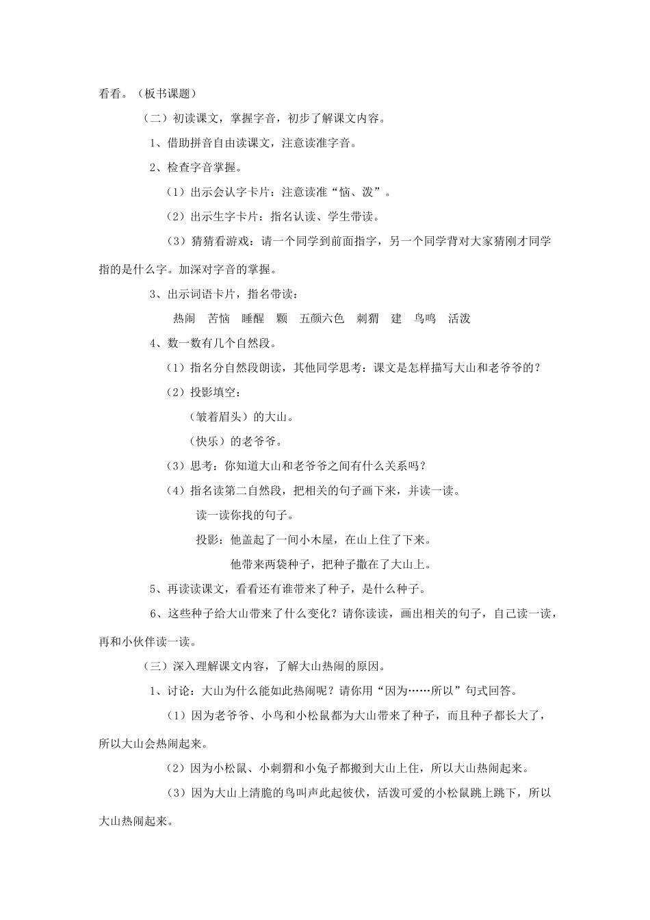 秋二年级语文上册 第11课 热闹的大山教案 冀教版-冀教版小学二年级上册语文教案_第3页