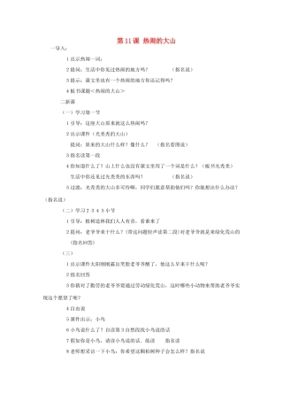 秋二年级语文上册 第11课 热闹的大山教案 冀教版-冀教版小学二年级上册语文教案