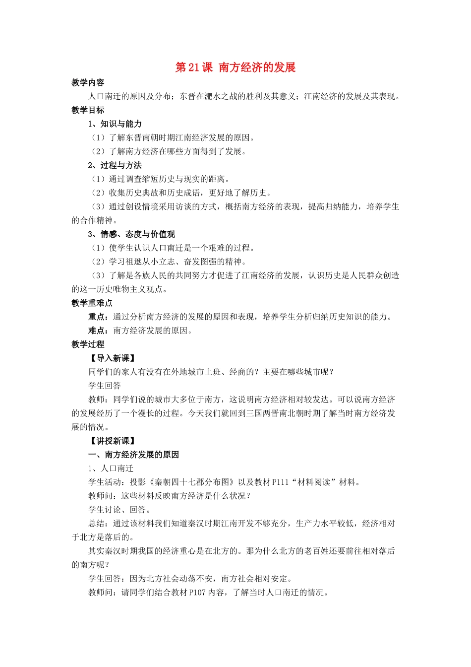 七年级历史上册 第21课 南方经济的发展教案2 北师大版_第1页