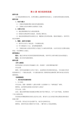 七年级历史上册 第21课 南方经济的发展教案2 北师大版