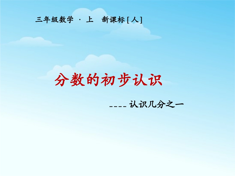 人教2011版小学数学三年级分数的初步认识_第3页
