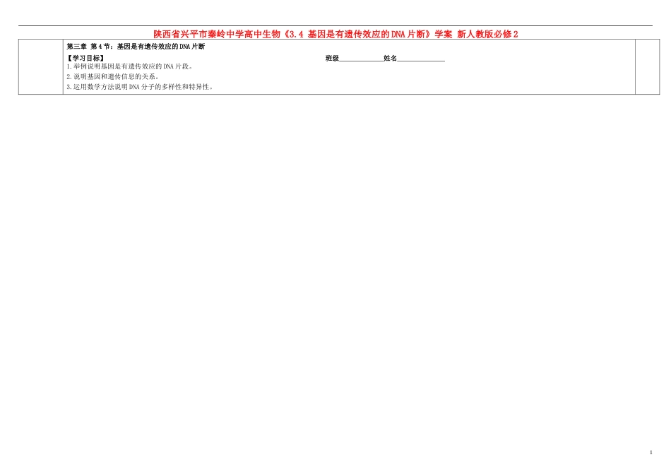 陕西省兴平市秦岭中学高中生物《3.4 基因是有遗传效应的DNA片断》学案 新人教版必修2_第1页