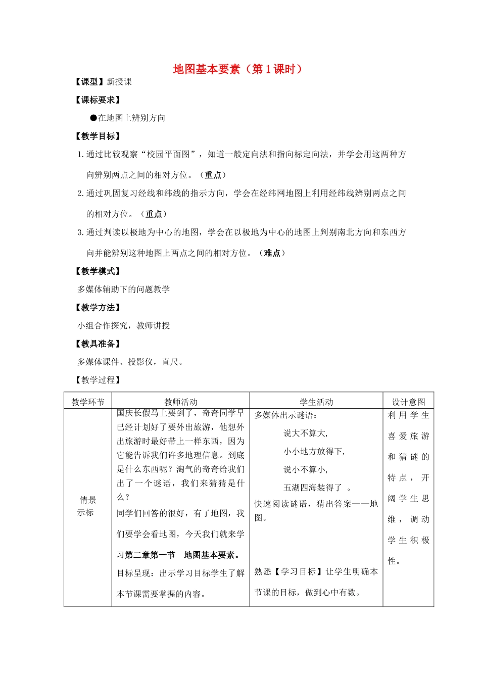 七年级地理上册 第2章 第1节 地图基本要素（第1课时）教案 （新版）商务星球版-（新版）商务星球版初中七年级上册地理教案_第1页
