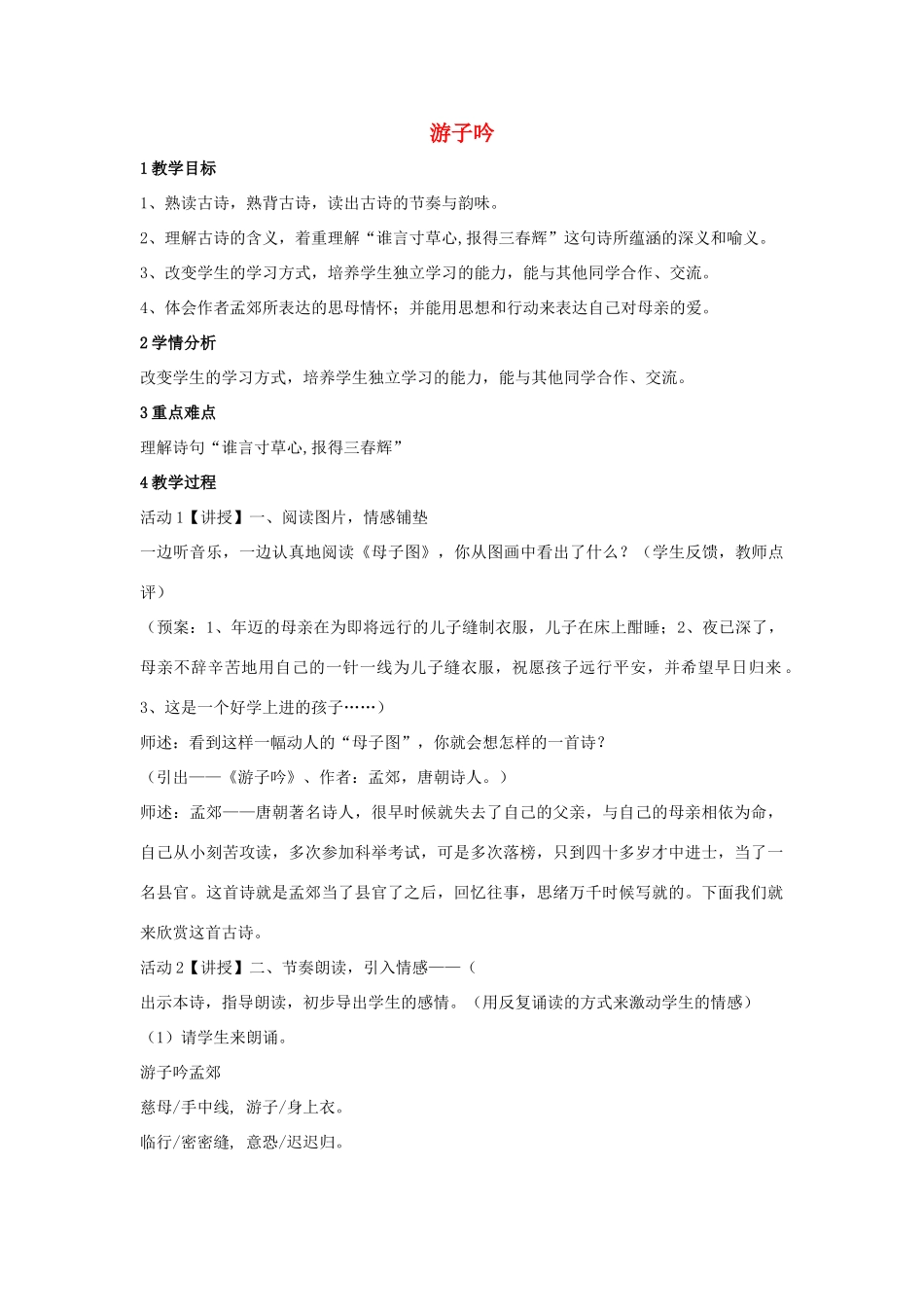 秋二年级语文上册 第3单元 游子吟教案 长春版-长春版小学二年级上册语文教案_第1页