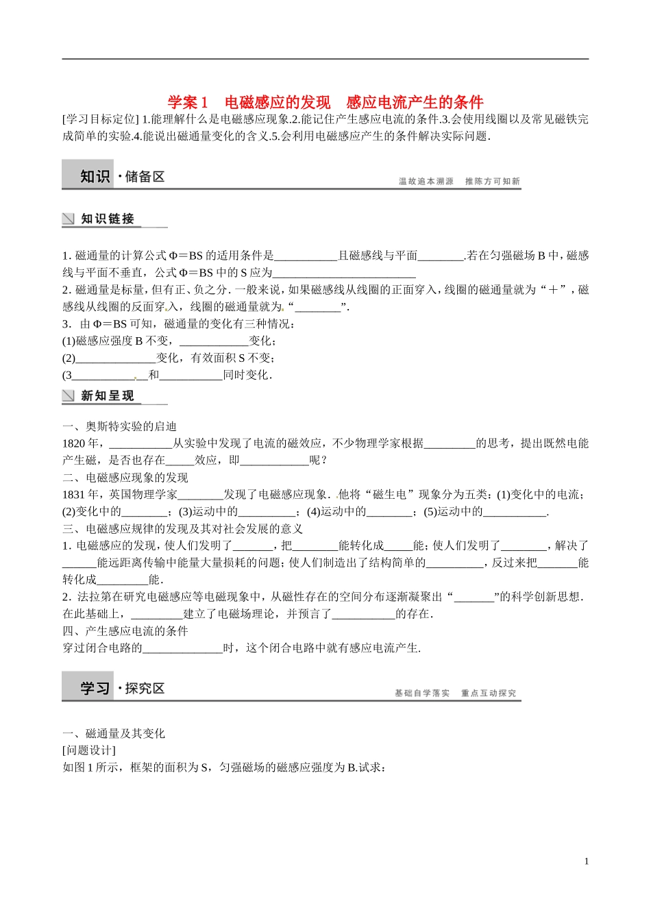 四川省广安市岳池县第一中学高中物理《1.1-2 电磁感应的发现　感应电流产生的条件》学案 教科版选修3-2_第1页