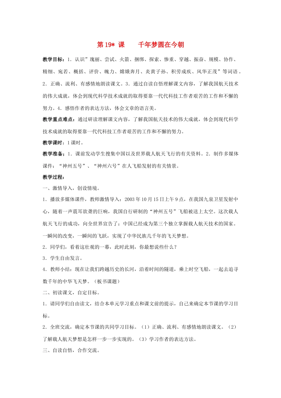 学年六年级语文下册 第五单元 19《千年梦圆在今朝》教案1（含反思） 新人教版-新人教版小学六年级下册语文教案_第1页