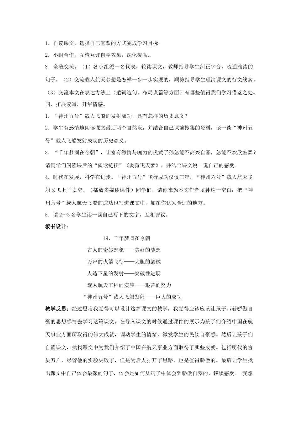 学年六年级语文下册 第五单元 19《千年梦圆在今朝》教案1（含反思） 新人教版-新人教版小学六年级下册语文教案_第2页