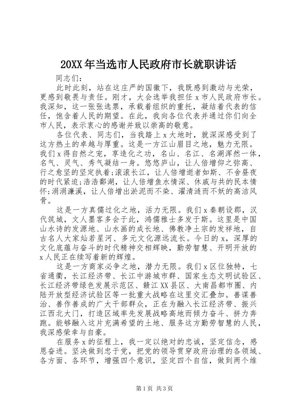 20XX年当选市人民政府市长就职讲话发言_第1页