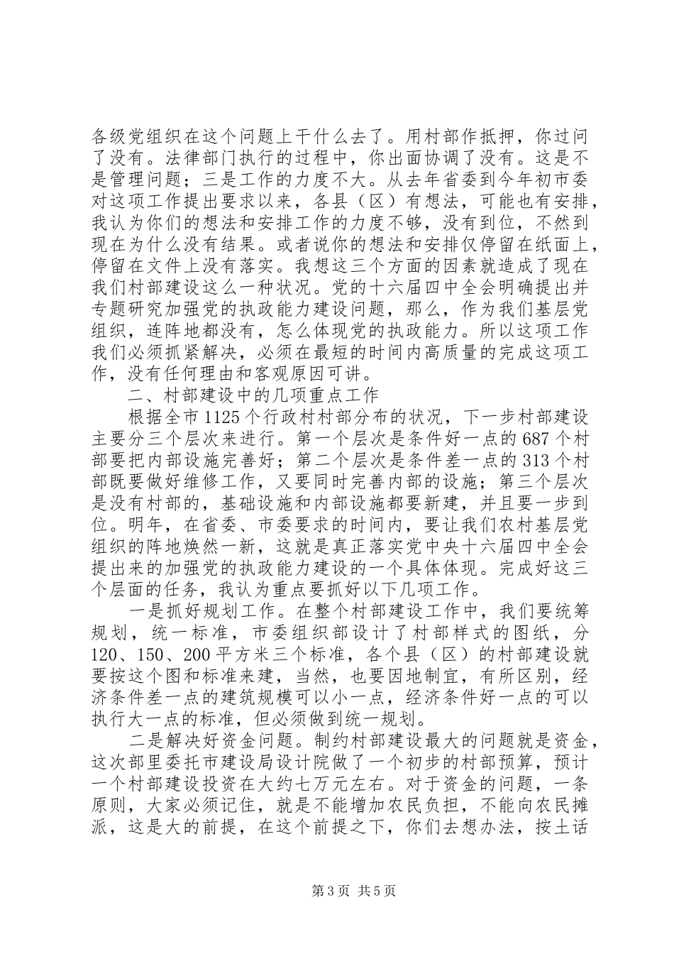 全市村部建设工作会议上的讲话发言_第3页