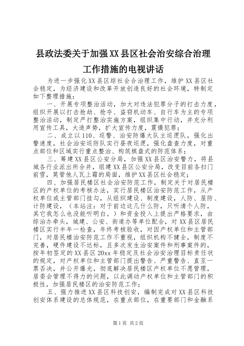 县政法委关于加强XX县区社会治安综合治理工作措施的电视讲话发言_第1页
