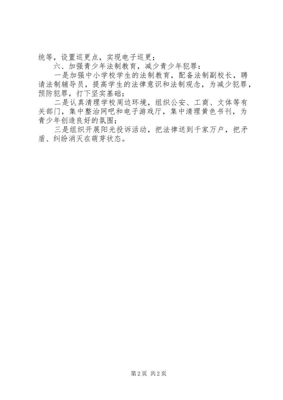 县政法委关于加强XX县区社会治安综合治理工作措施的电视讲话发言_第2页