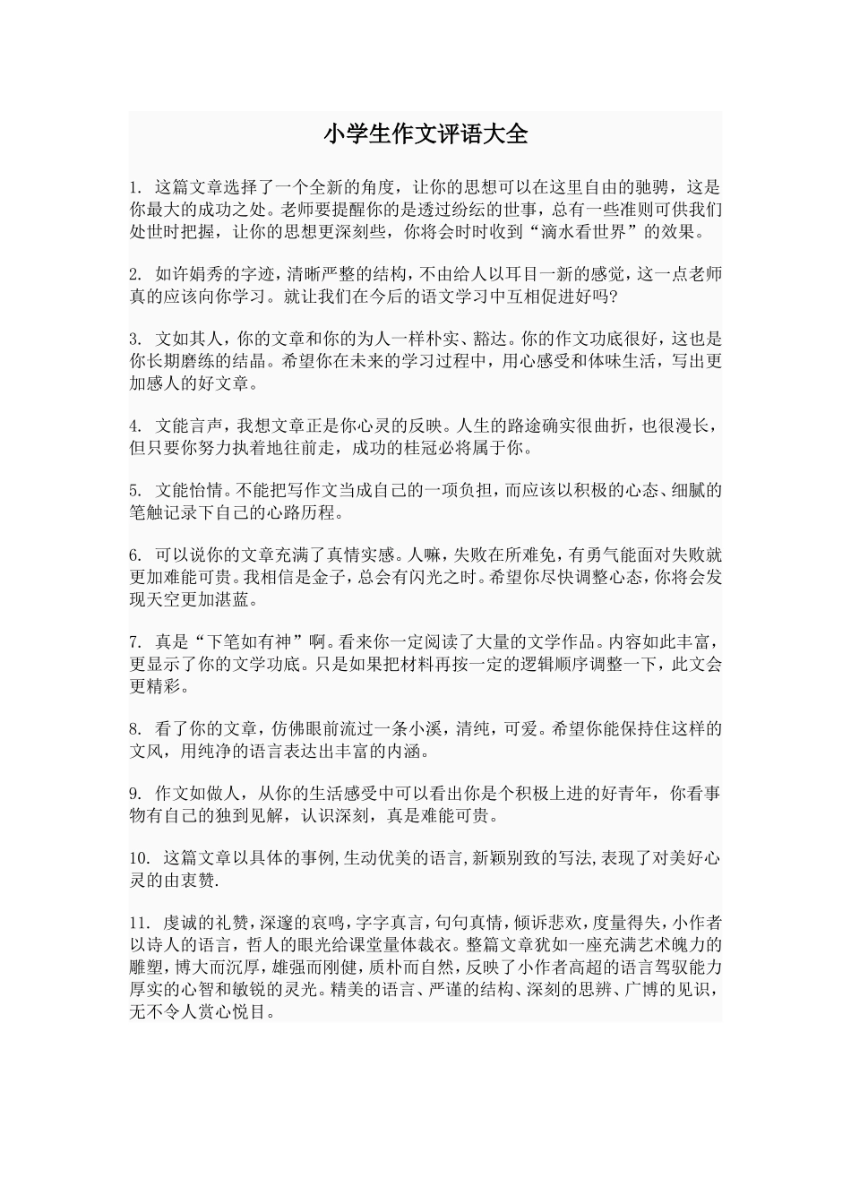 小学生作文评语大全_第1页