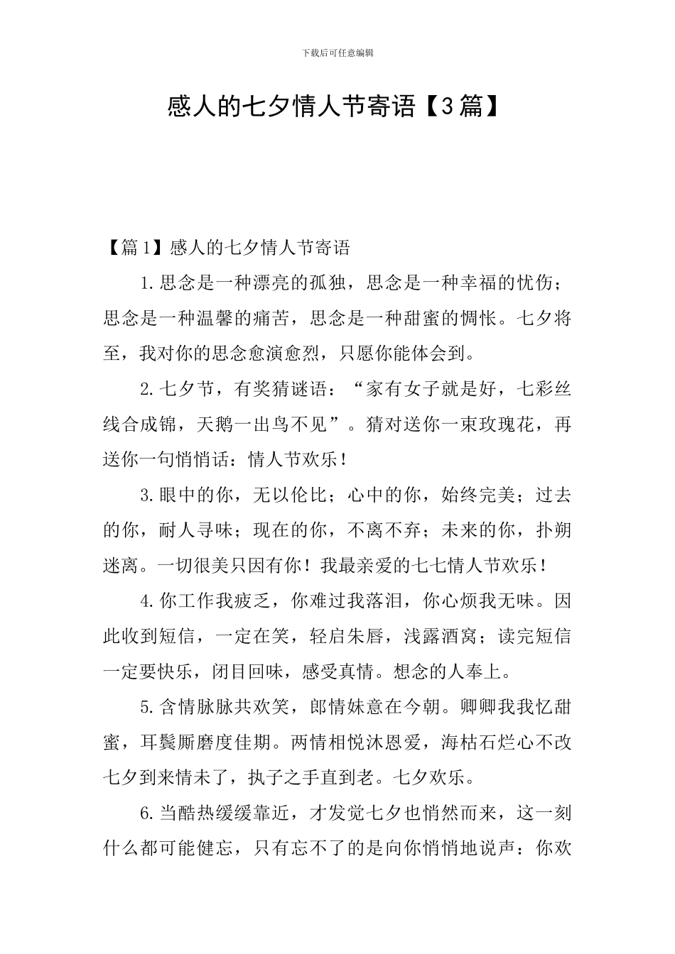 感人的七夕情人节寄语【3篇】_第1页