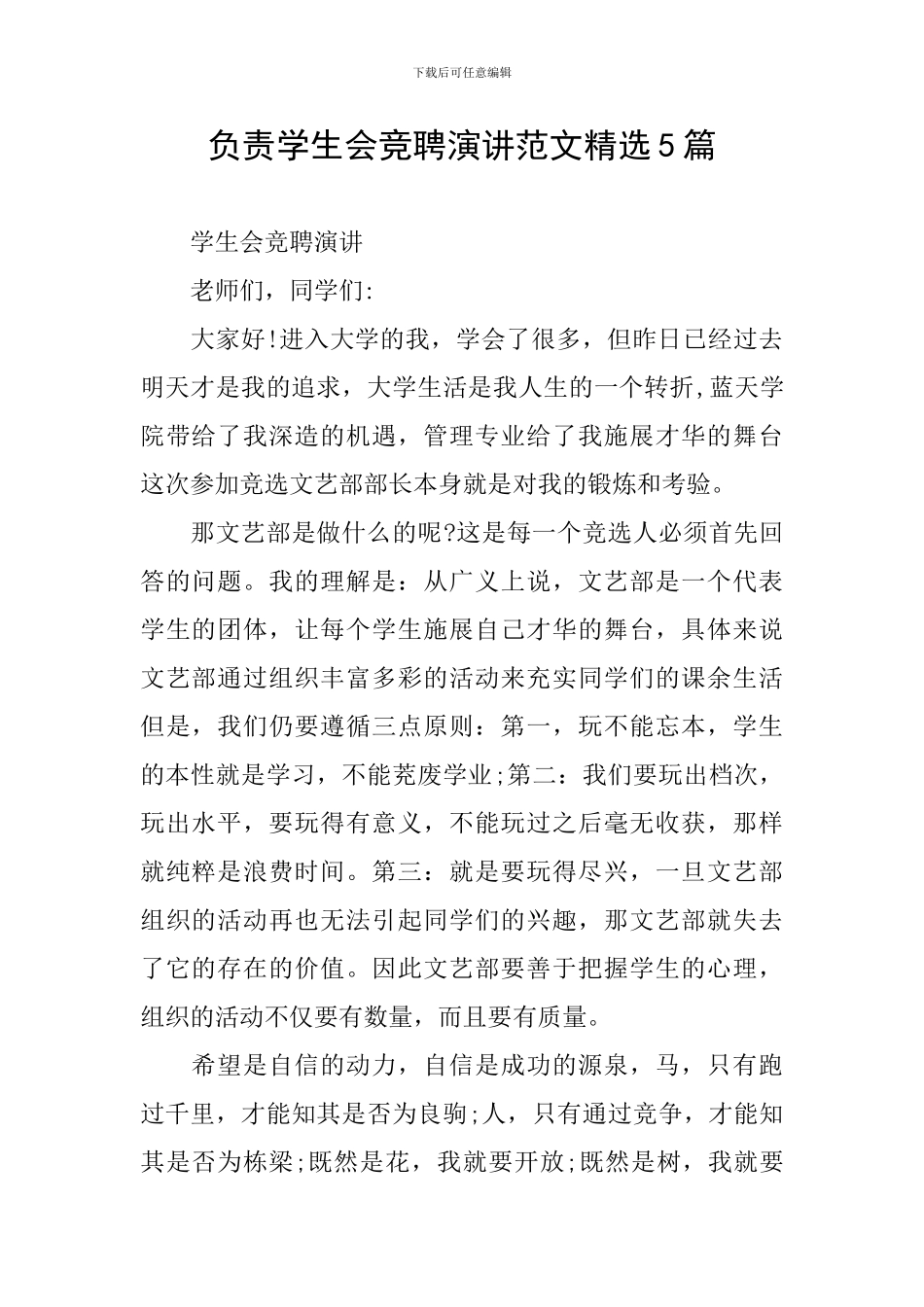 负责学生会竞聘演讲范文精选5篇_第1页